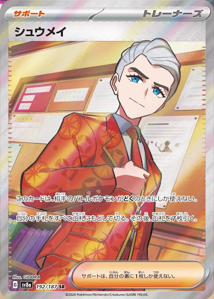 シュウメイ(テラスタルフェスex)