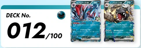デッキNo012