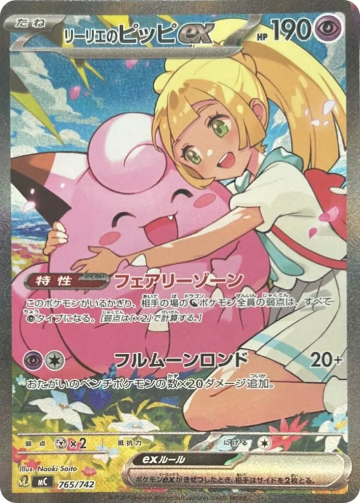 リーリエのピッピ SR 