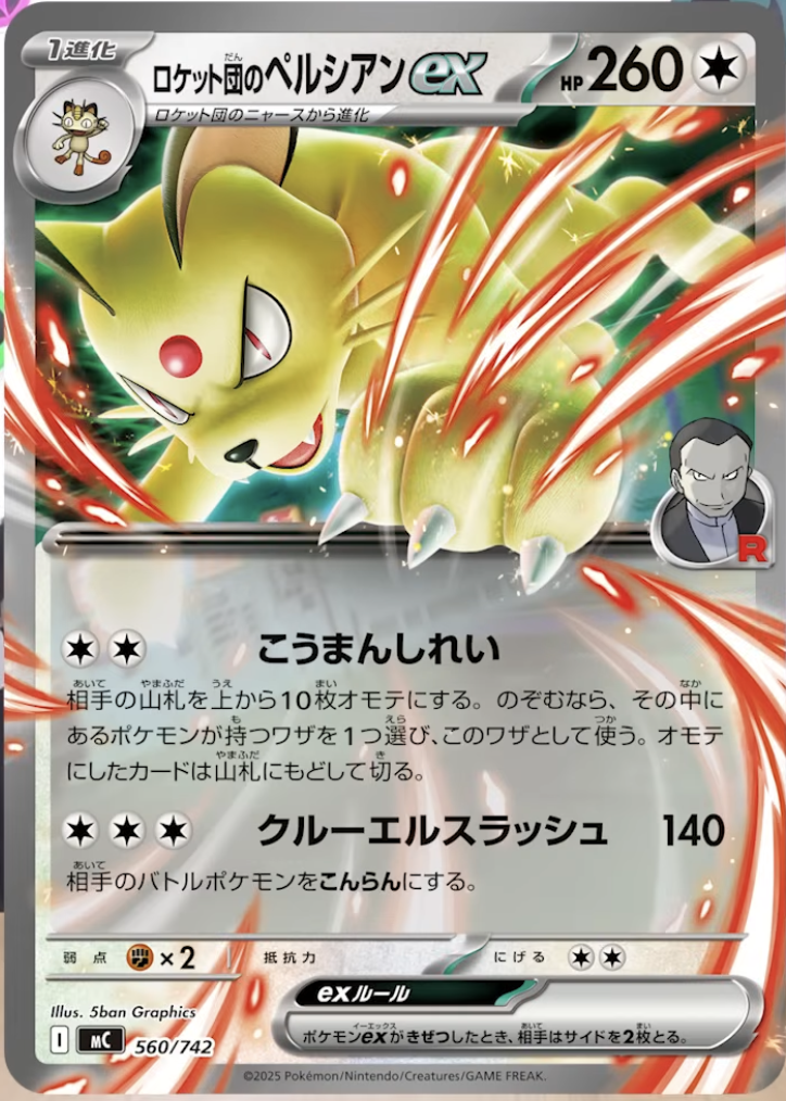 ロケット団のペルシアンex