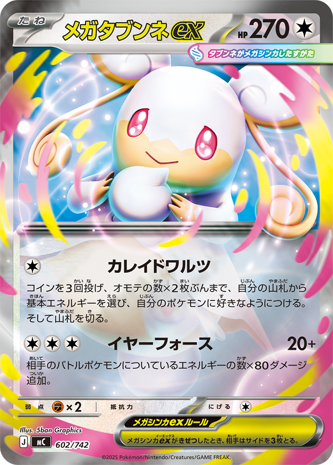 メガタブンネex 