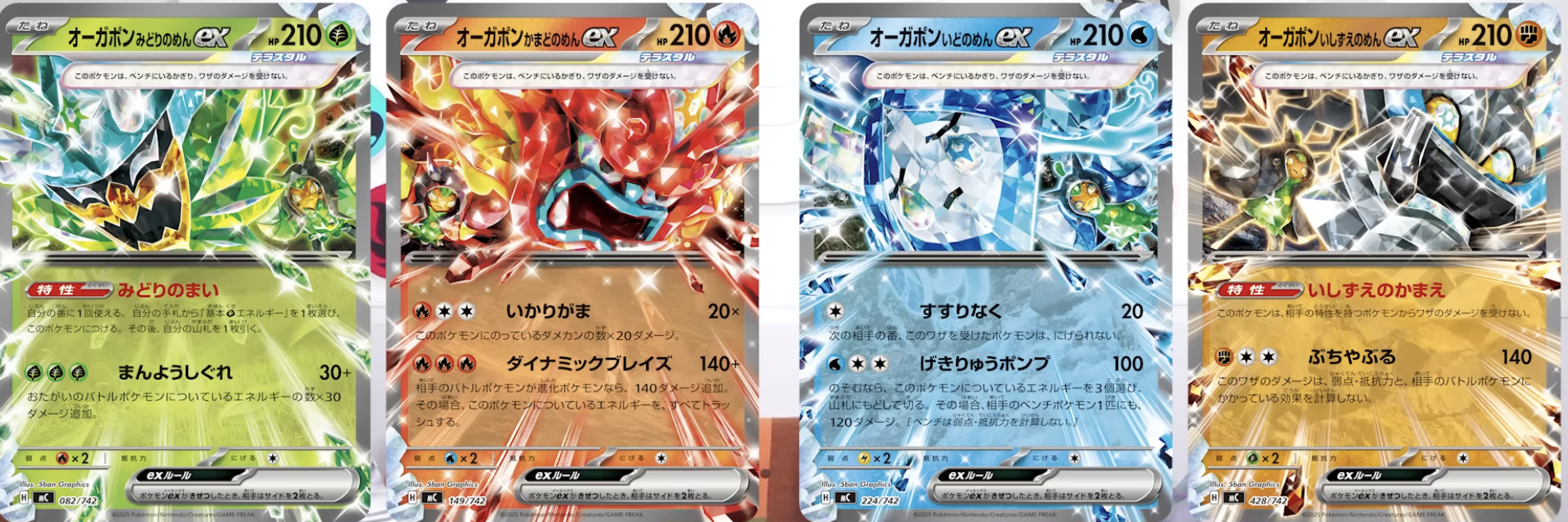 オーガポンex 4種