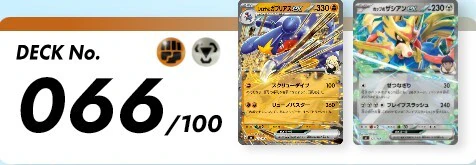 デッキNO66