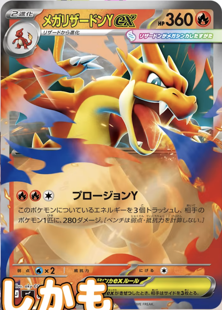 メガリザードンY ex