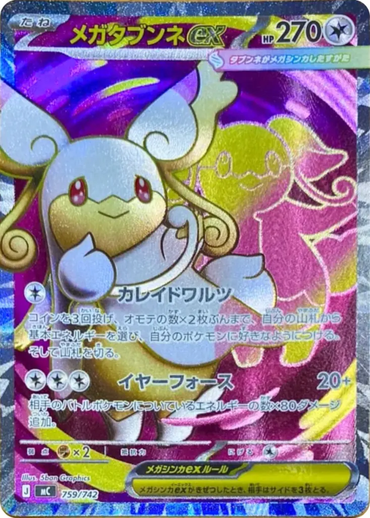 メガタブンネex