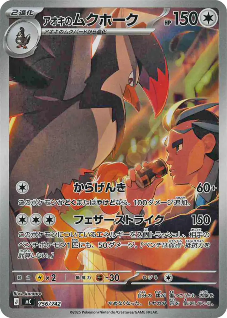 アオキのムクホーク 