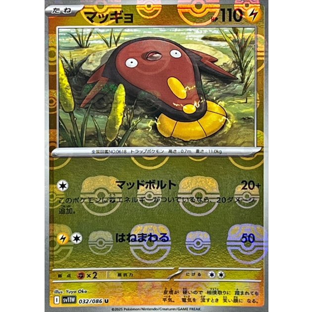 マッギョ（マスボミラー）