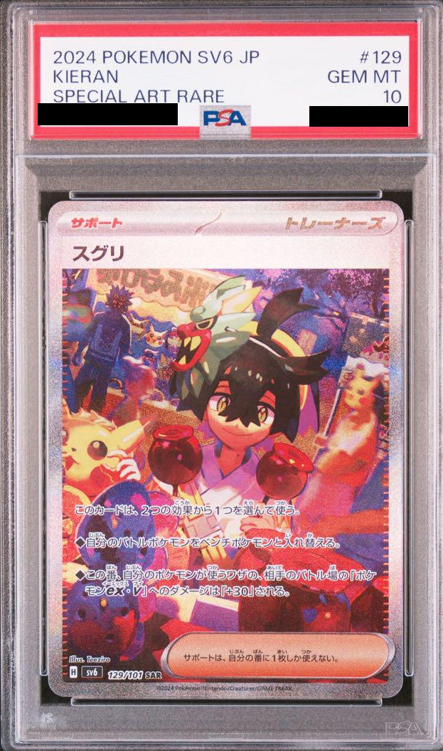 スグリ(SAR)PSA10