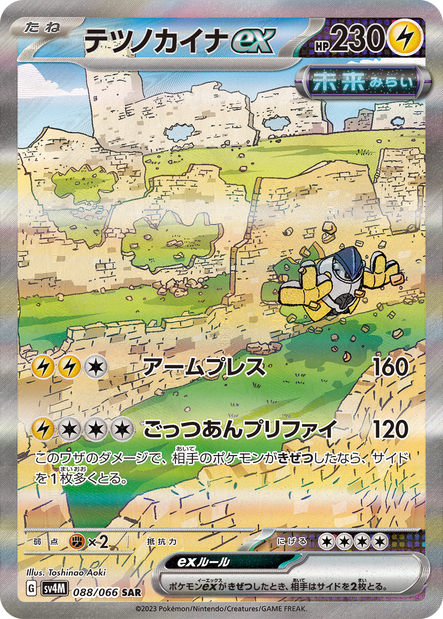 テツノカイナex(SAR)