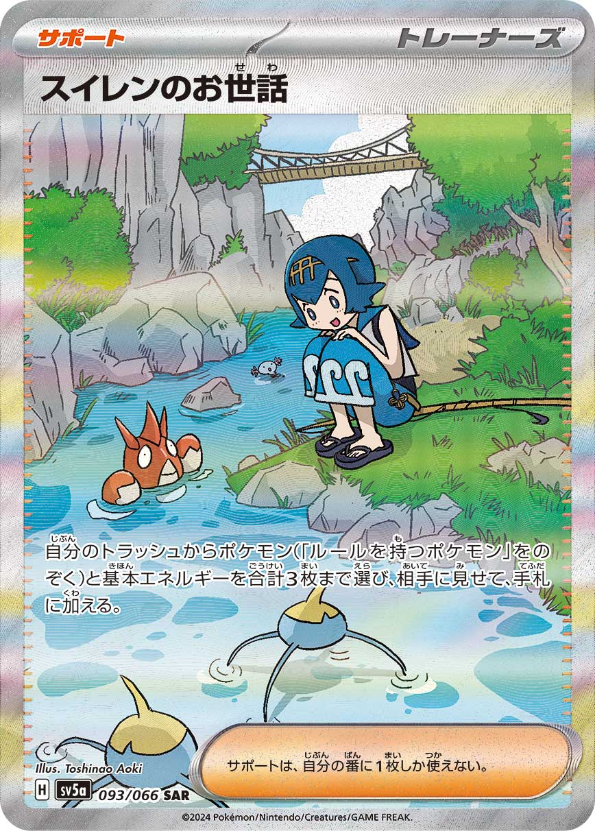 スイレンのお世話SAR