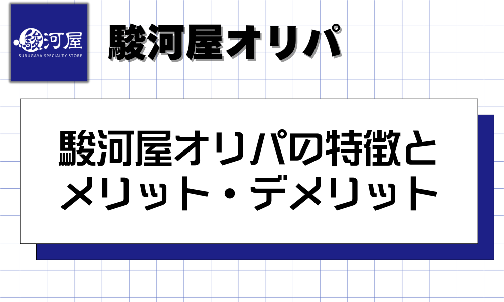 駿河屋オリパの特徴とメリット・デメリット