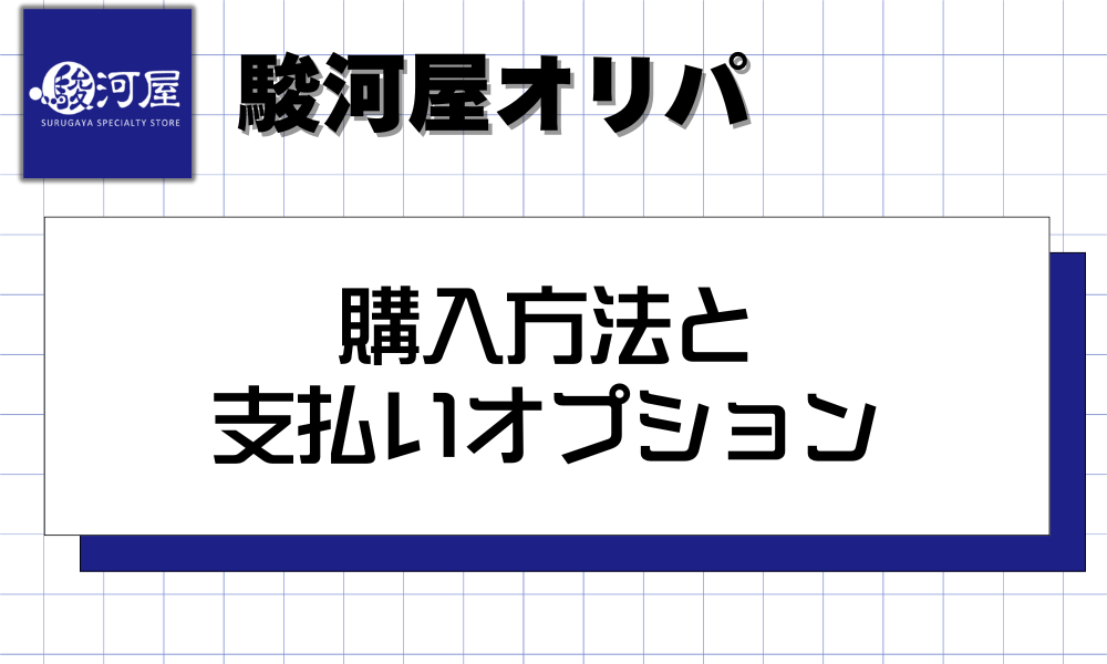 駿河屋オリパの購入方法と支払いオプション