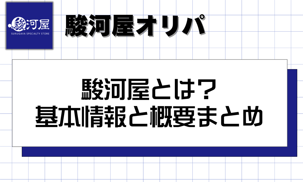 駿河屋とは？基本情報と概要まとめ