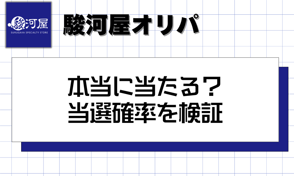 駿河屋オリパは本当に当たる？当選確率を検証