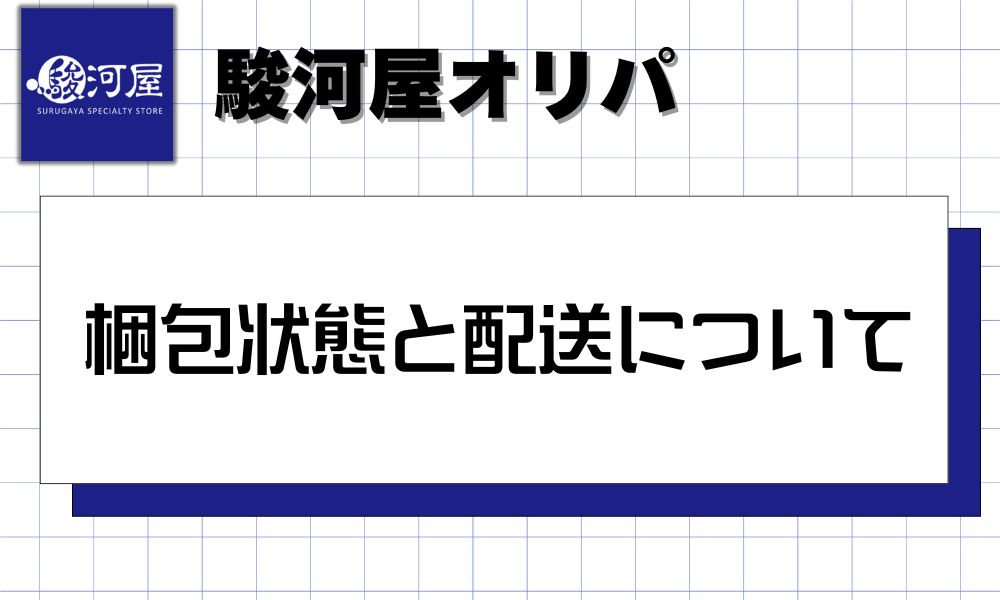 駿河屋オリパの梱包状態と配送について