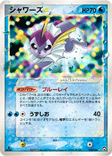 シャワーズ☆ (1ED)