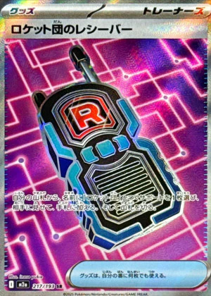 ロケット団のレシーバー SR 