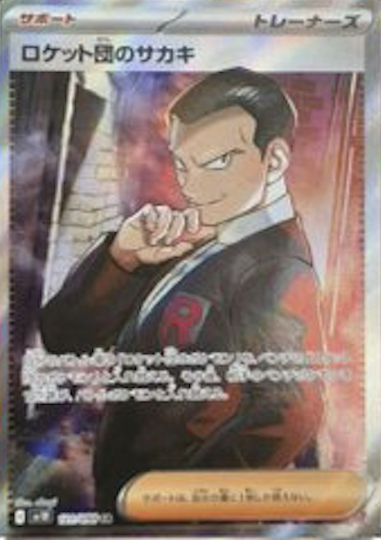 ロケット団のサカキ U