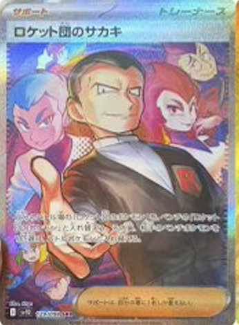 ロケット団のサカキ SAR