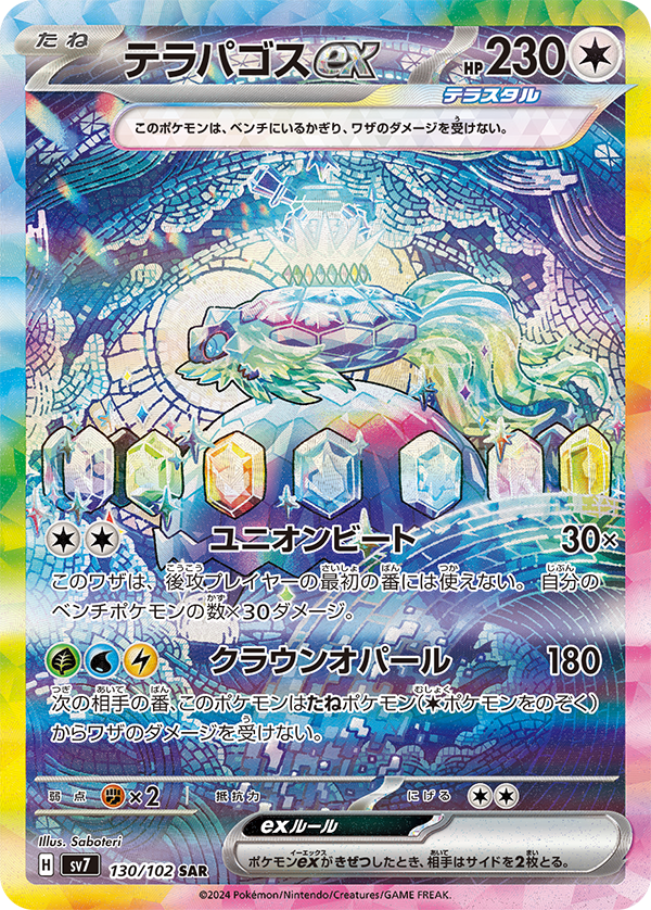 テラパゴスex(SAR)