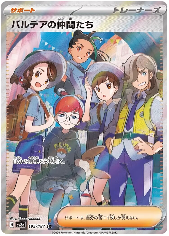 パルデアの仲間たち