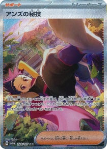 アンズの秘技 SAR