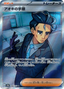 アオキの手際 SR