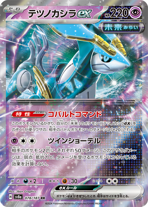 テツノカシラex RR