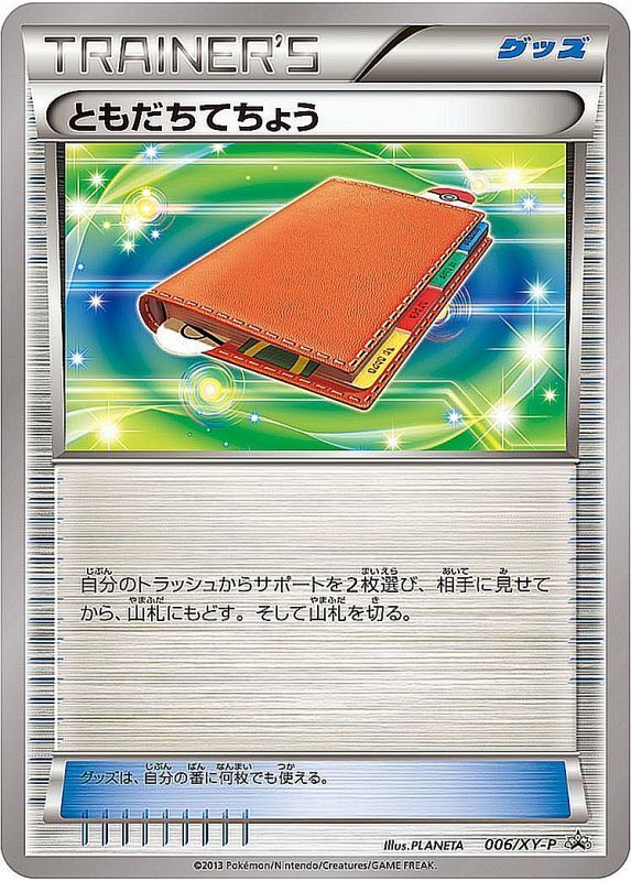 ともだちてちょう006/XY-P