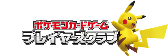 プレイヤーズクラブ