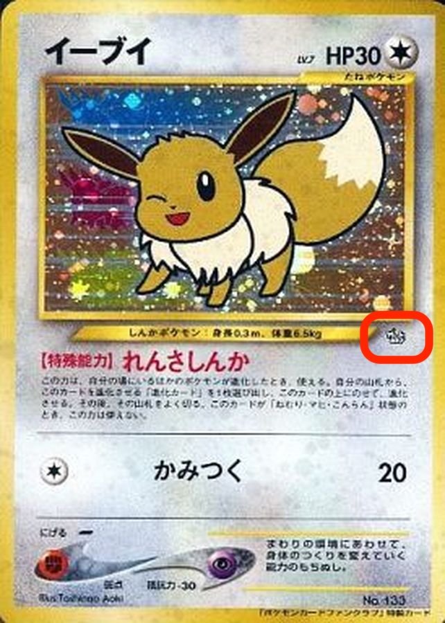 イーブイ初版