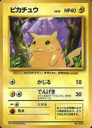初版ピカチュウ