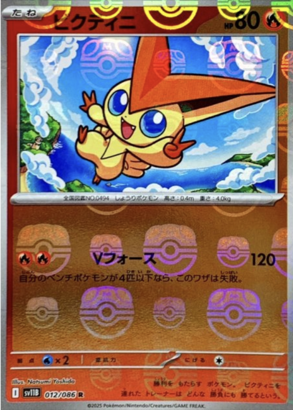 ビクティニマスボミラー