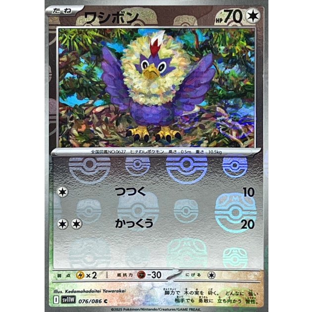 ワシボン（マスボミラー）