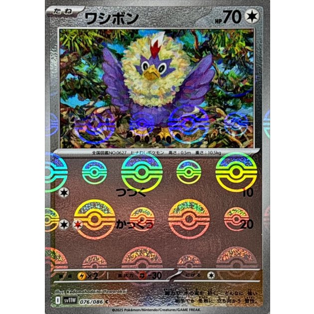 ワシボン（モンボミラー）