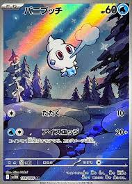 バニプッチ　AR