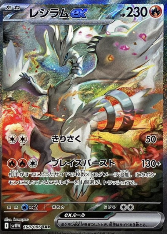 レシラムex　SAR 