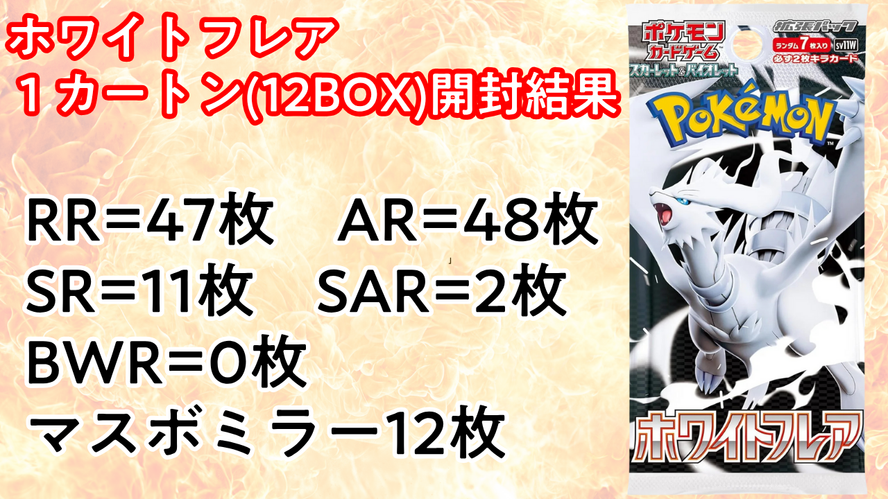 ホワイトフレア １カートン(12BOX)開封結果