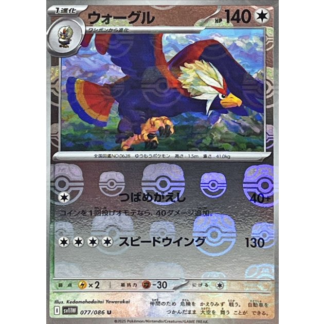 ウォーグル（マスボミラー）