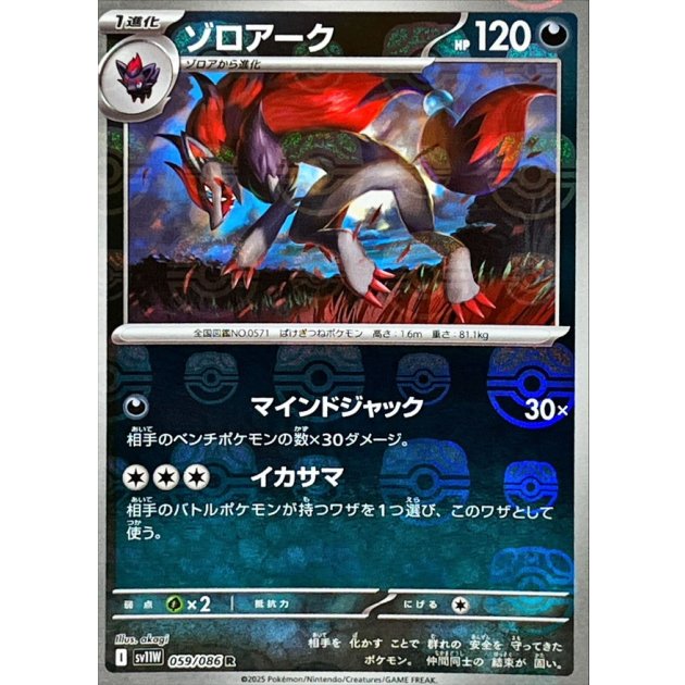 ゾロアーク（マスボミラー）