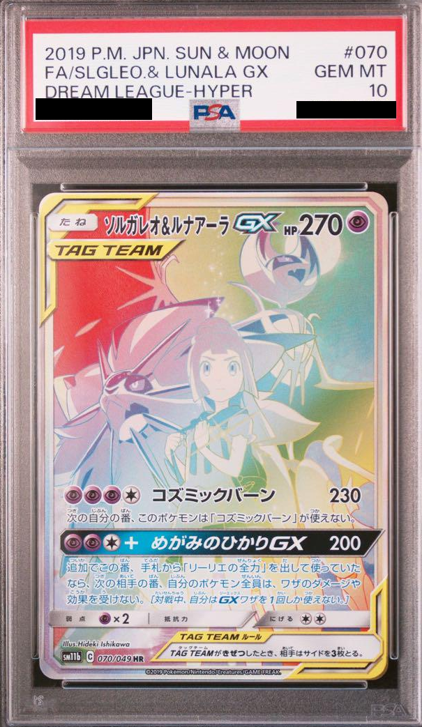 ソルガレオ＆ルナアーラGX(SA)PSA10