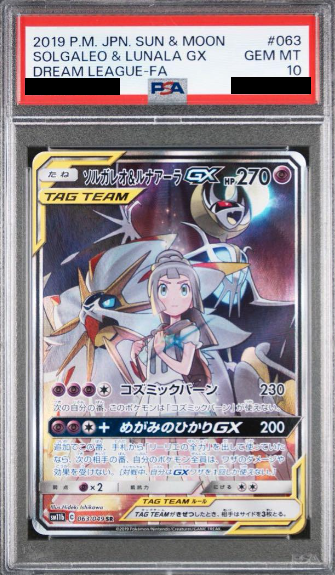 ソルガレオ＆ルナアーラGX(SA)PSA10