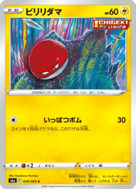 ビリリダマ (S6a 028/069)