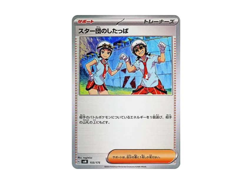スター団のしたっぱ (SVM 155/175)