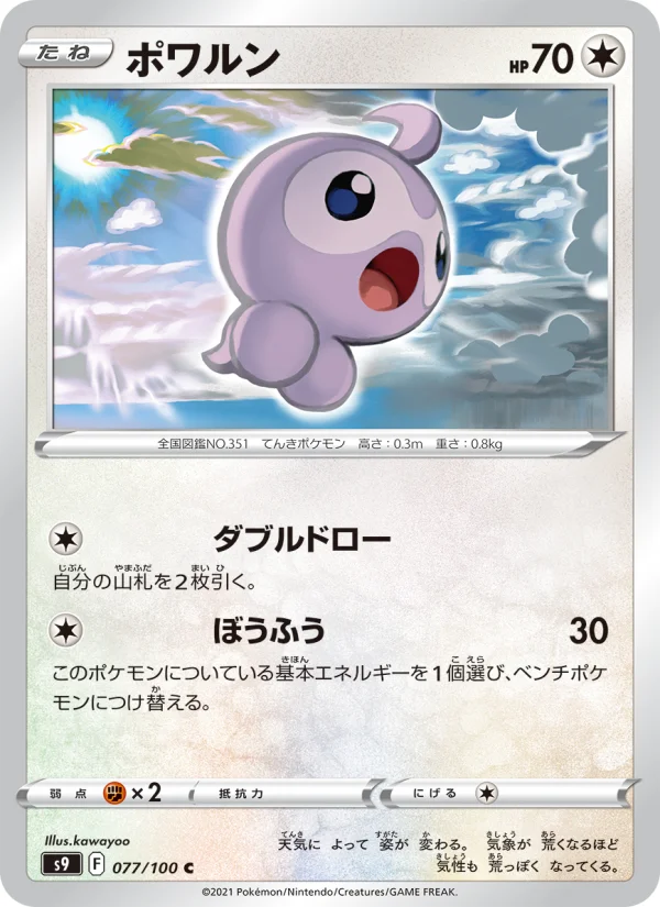 ポワルン C (S9 077/100)