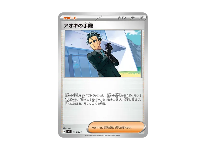 アオキの手際【MC 695/742】 (MC 695/742)