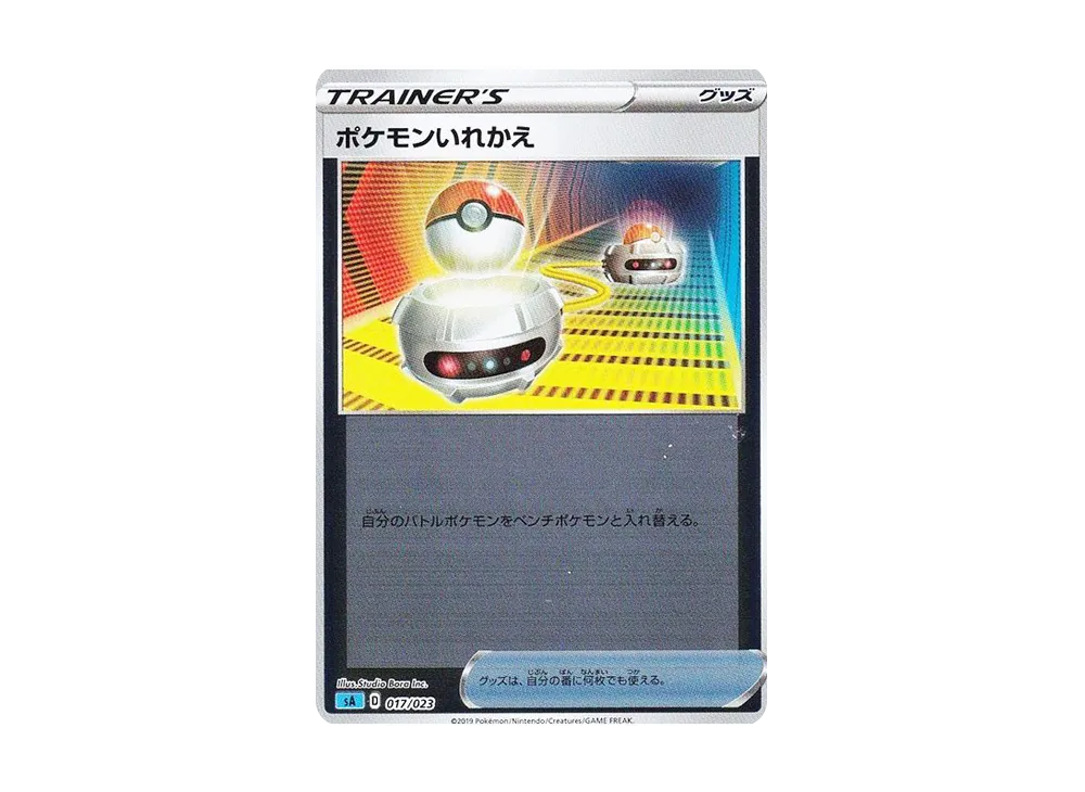 ポケモンいれかえ :ミラー【SA-w 017/023-mirror】 (SA-w 017/023-mirror)