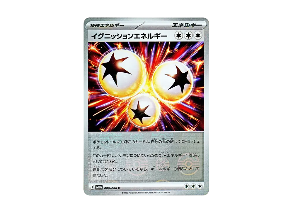 イグニッションエネルギー U :モンスターボールミラー【SV11W 086/086-mirror】 (SV11W 086/086-mirror)