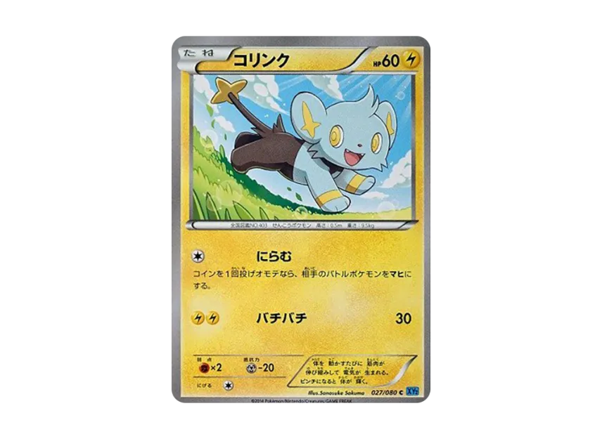コリンク C (XY2 027/080)