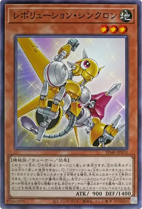 レボリューション・シンクロン (SD48-JP010-n)